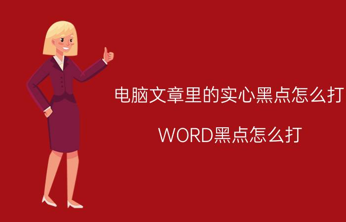 电脑文章里的实心黑点怎么打 WORD黑点怎么打？